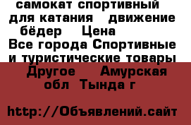 самокат спортивный , для катания , движение бёдер  › Цена ­ 2 000 - Все города Спортивные и туристические товары » Другое   . Амурская обл.,Тында г.